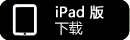 iPad版下载页