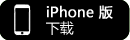 iPhone版下载页